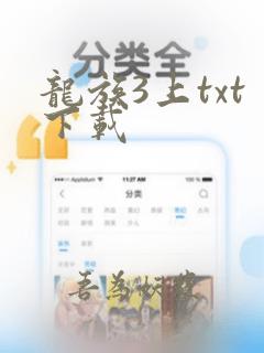 龙族3上txt下载