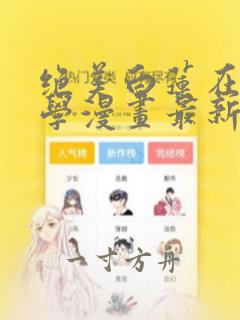 绝美白莲在线教学漫画最新