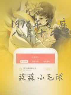 1976年农历八月十二是什么命