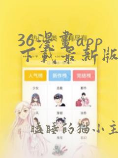 36漫画app下载最新版免费