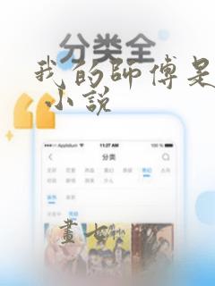 我的师傅是神仙 小说