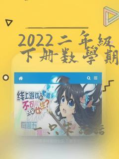 2022二年级下册数学期末试卷人教版