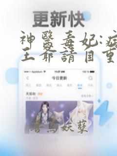 神医毒妃:病娇王爷请自重