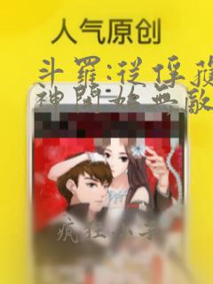 斗罗:从俘获女神开始无敌全本下载txt