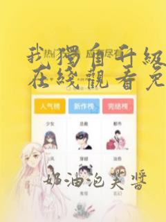 我独自升级漫画在线观看免费观看