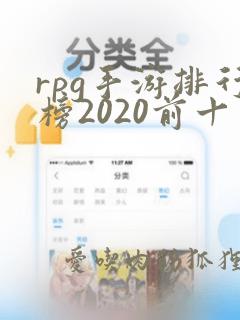 rpg手游排行榜2020前十名