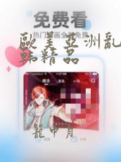 欧美亚洲乱码日韩精品