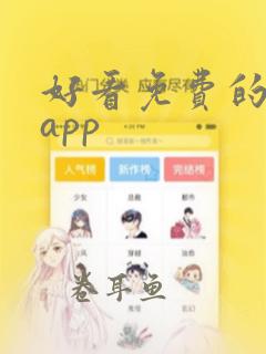 好看免费的漫画app