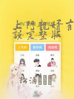 上门龙婿有声小说完整版