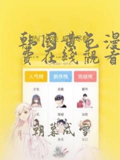 韩国黄色漫画免费在线观看