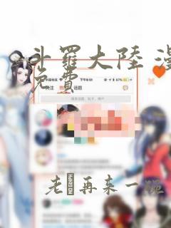 斗罗大陆 漫画免费