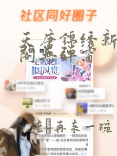 天唐锦绣新笔趣阁无弹窗