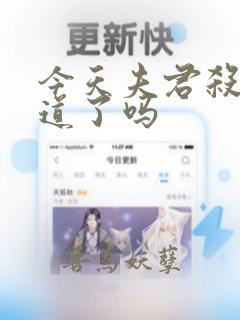 今天夫君杀妻证道了吗