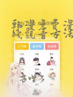 韩漫免费漫画在线观看方法推荐