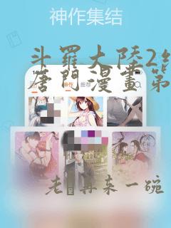 斗罗大陆2绝世唐门漫画第五季