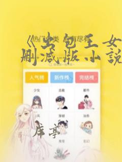 《出包王女》无删减版小说