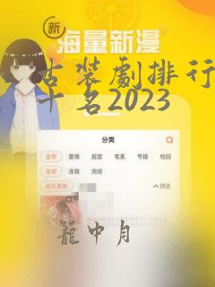 古装剧排行榜前十名2023