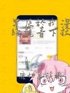 星辰于我漫画在线观看下拉式