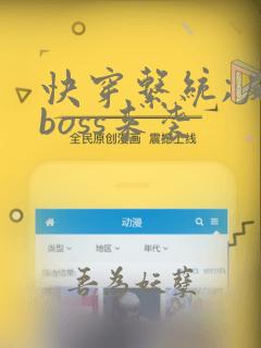 快穿系统;反派boss来袭