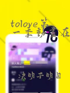 tolove第一季动画在线看