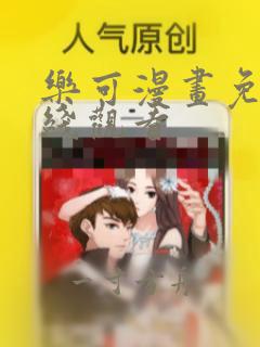 乐可漫画免费在线观看