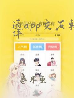 通app交友软件