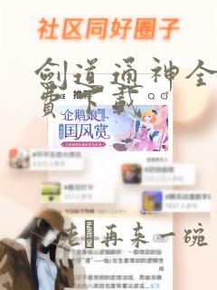 剑道通神全文免费下载