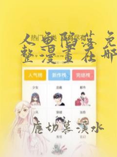 人鱼陷落免费完整漫画在哪里看