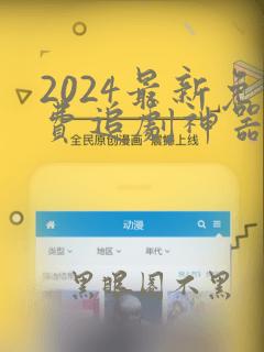 2024最新免费追剧神器无广告