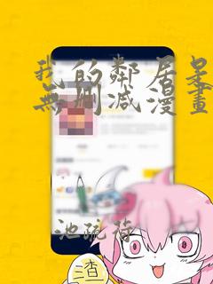 我的邻居是bj无删减漫画免费看