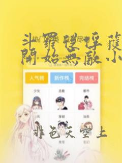 斗罗从俘获女神开始无敌小说洛羽