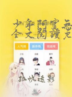 少年阿宾无删减全文阅读免费