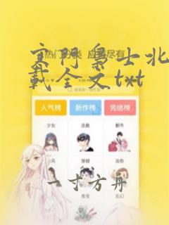 寒门枭士北川下载全文txt