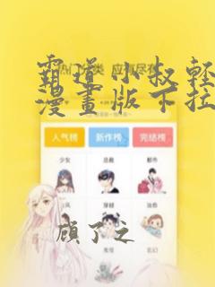 霸道小叔轻轻撩漫画版下拉式