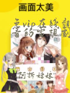 免vip在线观看的电视剧