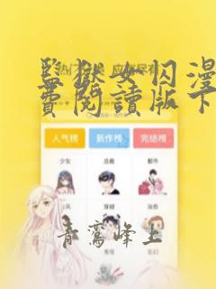 监狱女囚漫画免费阅读版下拉式漫画