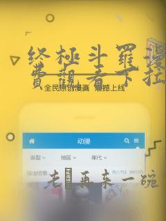 终极斗罗漫画免费观看下拉式