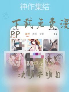 下载免费漫画app