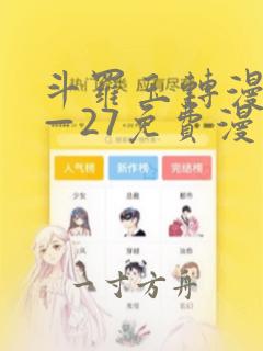 斗罗玉转漫画1—27免费漫画