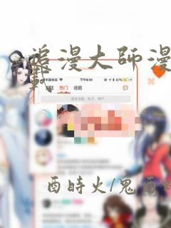 追漫大师漫画下载