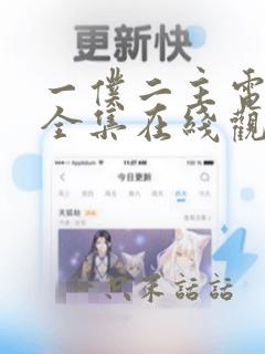 一仆二主电视剧全集在线观看