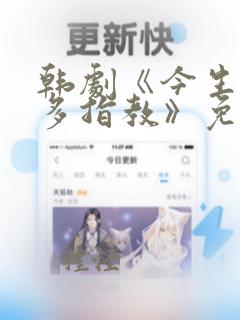 韩剧《今生也请多指教》免费观看全集