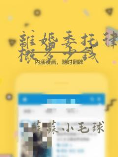 离婚委托律师大概多少钱