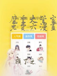 魔皇大管家漫画免费六漫画下拉式