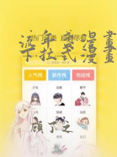 流年盏漫画免费下拉式漫画