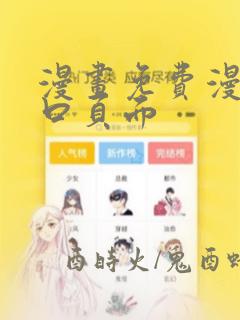 漫画免费漫画入口页面