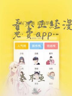 看不正经漫画的免费app