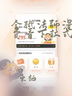 全职法师漫画免费看下拉式六漫画