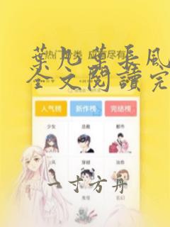 叶凡叶长风免费全文阅读完整版