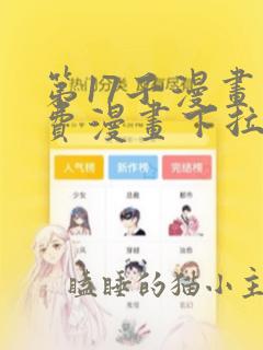 第17子漫画免费漫画下拉式